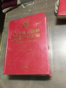 中央党内法规和规范性文件汇编（1949年10月—2016年12月）