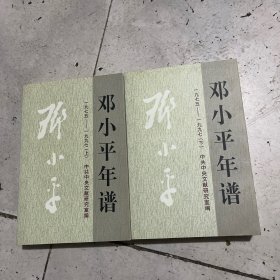 邓小平年谱 上下