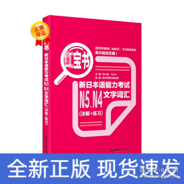 红宝书：新日本语能力考试N5、N4文字词汇（详解+练习）