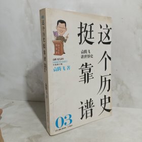 这个历史挺靠谱：袁腾飞讲世界史 03