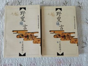 野叟曝言（上、下册）中国文史出版社