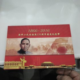 孙中山先生诞辰150周年纪念币（带册带证书）