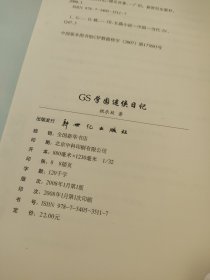 GS学园迷侠日记