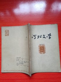 河北文学(1962年第7期)