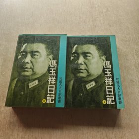 冯玉祥日记 (第二 三 两册合售)