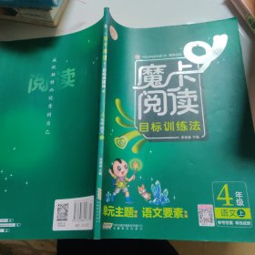 魔卡阅读目标训练法：语文（四年级上）