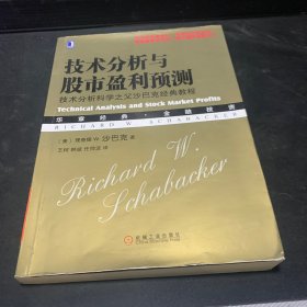 技术分析与股市盈利预测：技术分析科学之父沙巴克经典教程