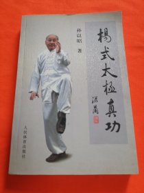 杨氏太极真功