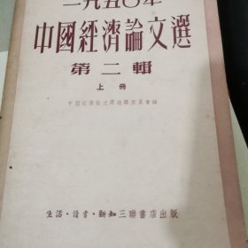 一九五零年中国经济论文选(第二辑)上册