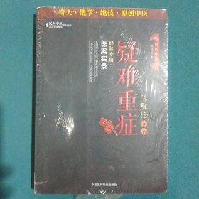 陈胜征治疗疑难重症经验专辑1：医案实录