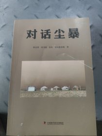 對(duì)話塵暴