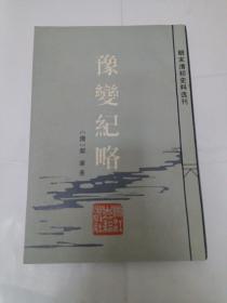 明末清初史料选刊：豫变纪略 84年初版JL