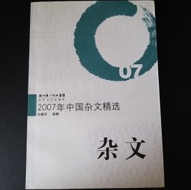 2007年中国杂文精选