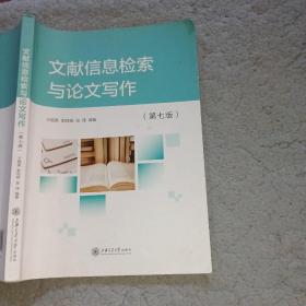 文献信息检索与论文写作第七版王细荣上海交通大学出版社9787313236128