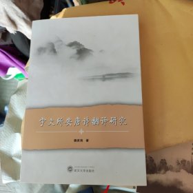 宇文所安唐诗翻译研究