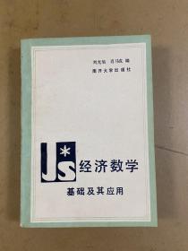 經(jīng)濟(jì)數(shù)學(xué)基礎(chǔ)及其應(yīng)用