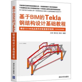 基于BIM的Tekla钢结构设计基础教程 9787302583561