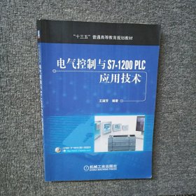 电气控制与S7-1200 PLC应用技术