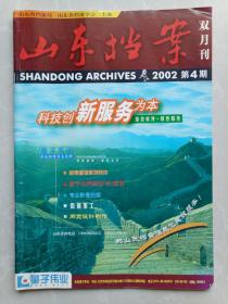 山东档案2002年第4期
