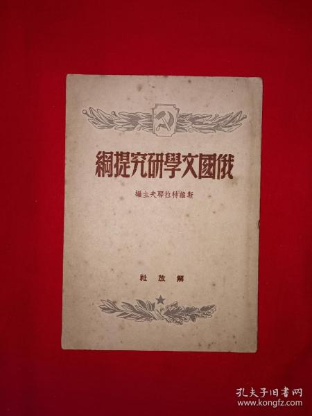 稀见老书丨俄国文学研究提纲（全一册）1949年原版老书非复印件，存世量稀少！详见描述和图片