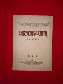 稀见老书丨俄国文学研究提纲（全一册）1949年原版老书非复印件，存世量稀少！详见描述和图片