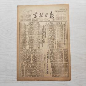 吉林日报 1952年6月23日（8开2版，单张）二十三个县的联营企业 计划增产节约八万三千多吨粮 ，追认杨连弟烈士为一级人民英雄