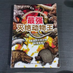 最强动物争霸赛—最强灭绝动物王