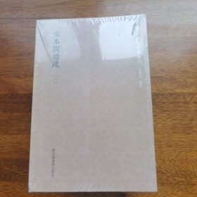 国学基本典籍丛刊：宋本周礼疏（全十二册）