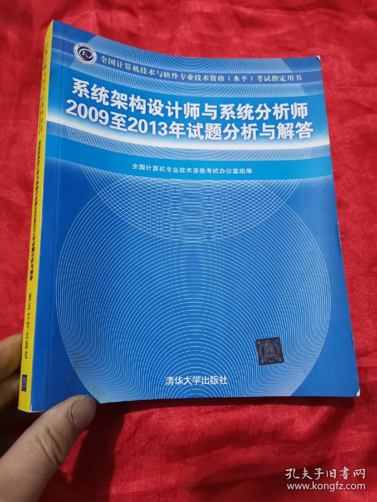 系统架构设计师与系统分析师2009至2013年试题分析与解答 （16开）