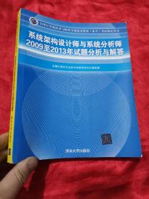 系统架构设计师与系统分析师2009至2013年试题分析与解答