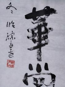 保真书画，郭怡孮四尺整纸书法作品一幅，尺寸:137*69郭怡孮，1940年生，现为中央美术学院教授、博士生导师，中央文史研究馆馆员，故宫博物院特聘研究员。