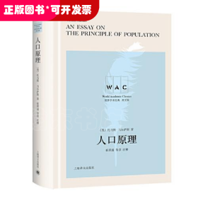 人口原理 An Essay on the Principle of Population（导读注释版）（世界学术经典系列）