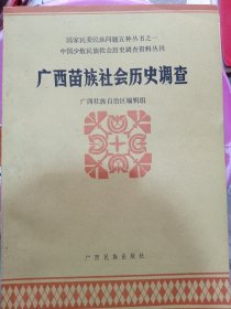 广西苗族社会历史调查