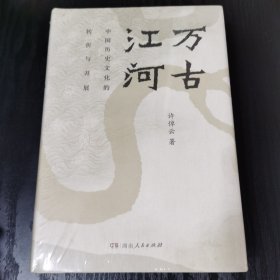 万古江河：中国历史文化的转折与开展（2017新版）