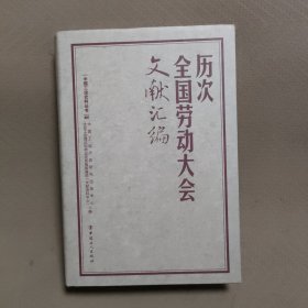 历次全国劳动大会文献汇编