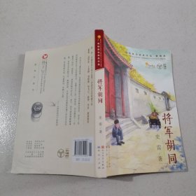 将军胡同