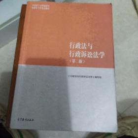 行政法与行政诉讼法学（第二版）