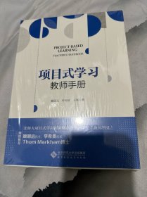 项目式学习：教师手册