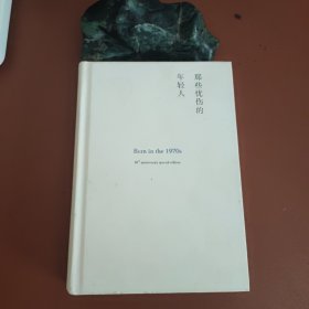 许知远签名 那些忧伤的年轻人：十周年纪念版