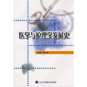 医学与护理学发展史