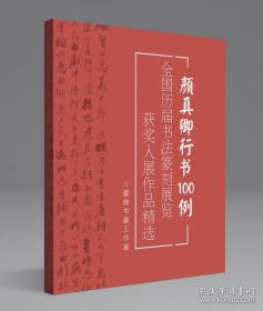 【冲刺国展】颜真卿行书100例国展必备行书入展临摹创作参考