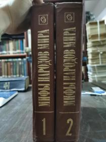 独家！（俄文原版）МIФЫ НАРОДОВ МИРА（全2卷精装，巨厚册大开本）世界神话百科