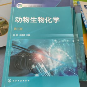 动物生物化学（第三版）