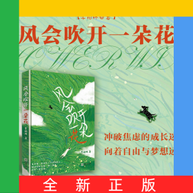 風(fēng)會(huì)吹開一朵花
