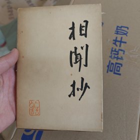 歌集 相闻抄