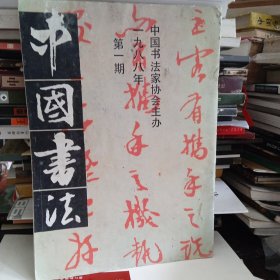 中国书法 1988年第一期