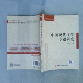 中国现代文学专题研究