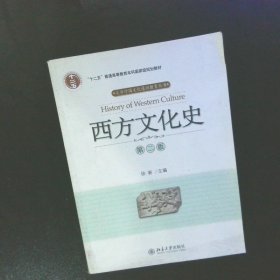 西方文化史从文明初始至启蒙运动