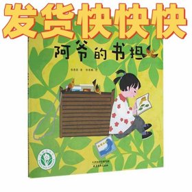 正版阿爷的书担陈蓓蓓天津杨柳青画社9787554710456