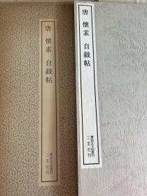 保真正版二玄社 书迹名品丛刊 唐 怀素 自叙贴 套函等品相好 61页